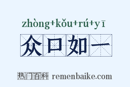 众口如一是什么意思的图片